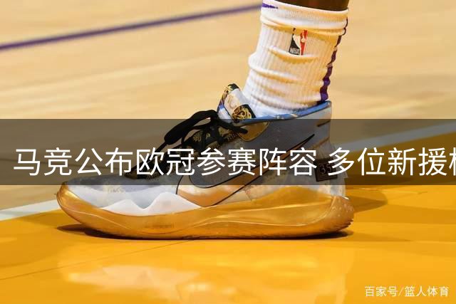 马竞公布欧冠参赛阵容 多位新援榜上有名